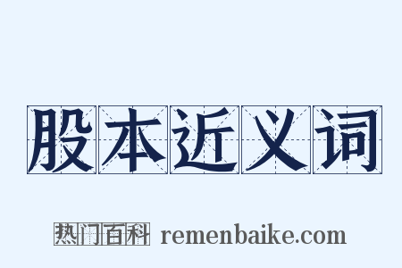 股本近义词是什么意思的图片